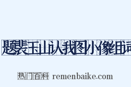 题裴玉山认我图小像组词是什么意思的图片
